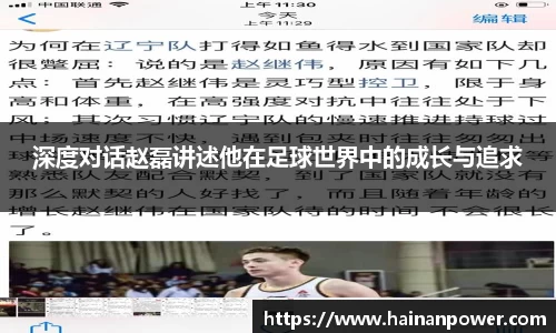 深度对话赵磊讲述他在足球世界中的成长与追求