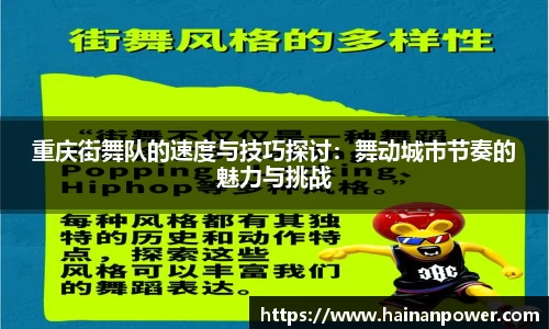 重庆街舞队的速度与技巧探讨：舞动城市节奏的魅力与挑战