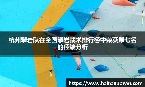 杭州攀岩队在全国攀岩战术排行榜中荣获第七名的佳绩分析