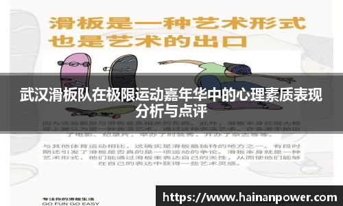 武汉滑板队在极限运动嘉年华中的心理素质表现分析与点评