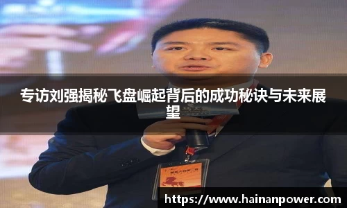 专访刘强揭秘飞盘崛起背后的成功秘诀与未来展望