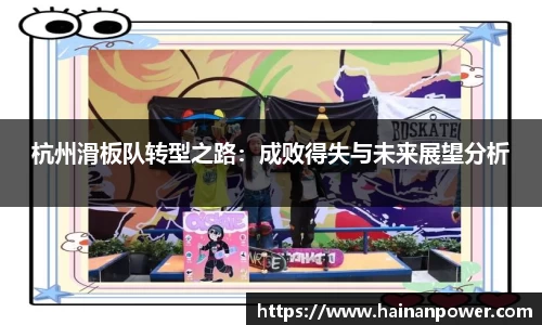 杭州滑板队转型之路：成败得失与未来展望分析