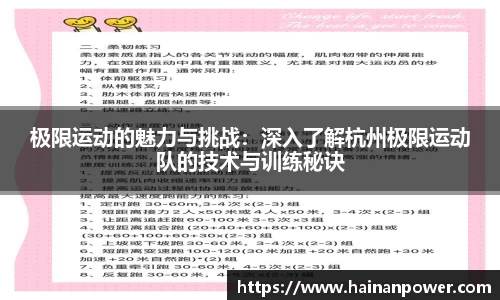 极限运动的魅力与挑战：深入了解杭州极限运动队的技术与训练秘诀