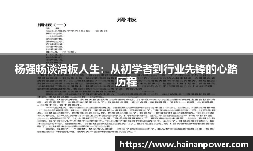 杨强畅谈滑板人生：从初学者到行业先锋的心路历程
