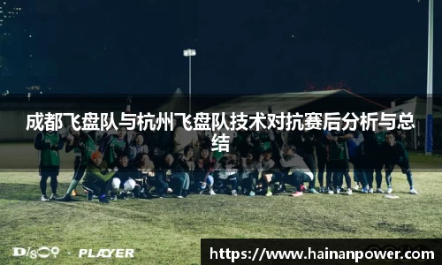 成都飞盘队与杭州飞盘队技术对抗赛后分析与总结