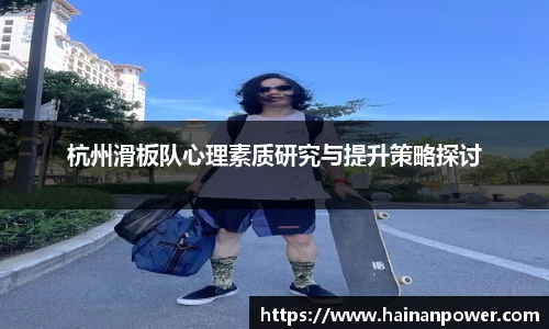 杭州滑板队心理素质研究与提升策略探讨