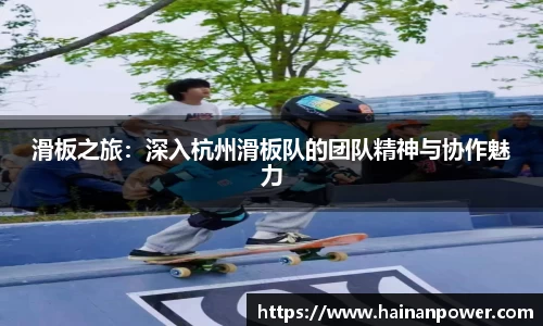 滑板之旅：深入杭州滑板队的团队精神与协作魅力