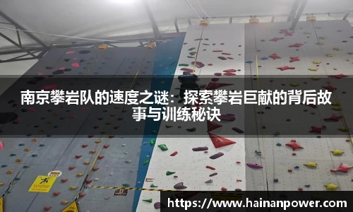 南京攀岩队的速度之谜：探索攀岩巨献的背后故事与训练秘诀