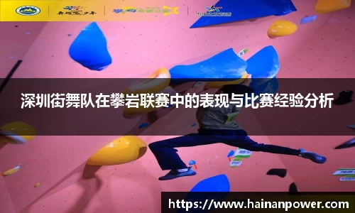 深圳街舞队在攀岩联赛中的表现与比赛经验分析