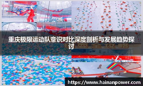 重庆极限运动队意识对比深度剖析与发展趋势探讨