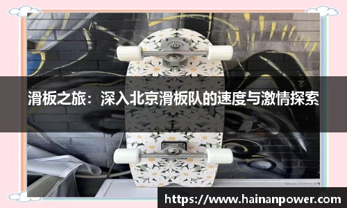 滑板之旅：深入北京滑板队的速度与激情探索