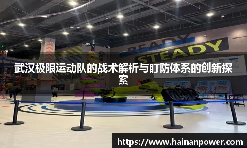武汉极限运动队的战术解析与盯防体系的创新探索