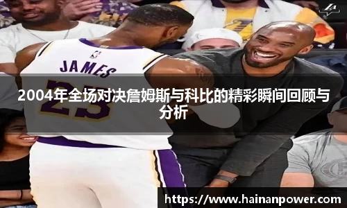 2004年全场对决詹姆斯与科比的精彩瞬间回顾与分析