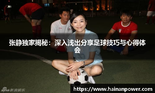 张静独家揭秘：深入浅出分享足球技巧与心得体会