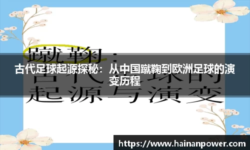 古代足球起源探秘：从中国蹴鞠到欧洲足球的演变历程