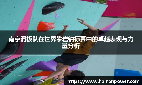 南京滑板队在世界攀岩锦标赛中的卓越表现与力量分析