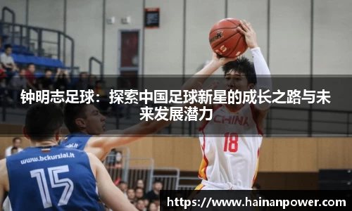 钟明志足球：探索中国足球新星的成长之路与未来发展潜力