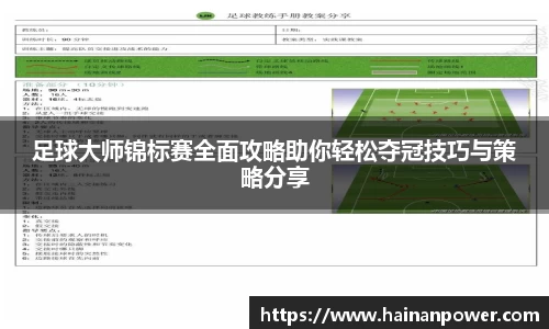 足球大师锦标赛全面攻略助你轻松夺冠技巧与策略分享